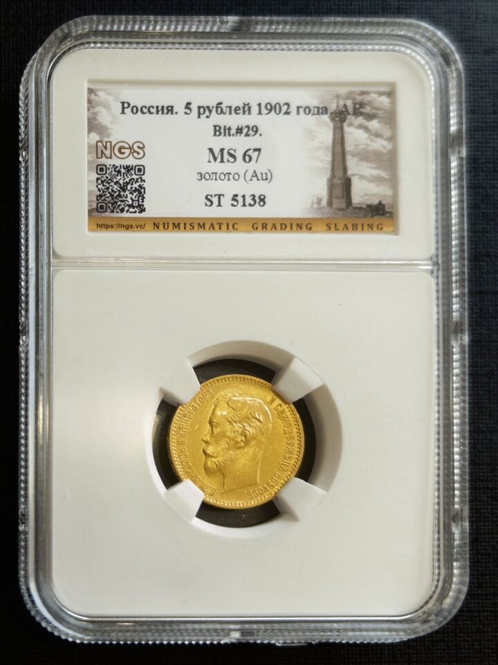 5 рублей АР 1902 MS67 NGS