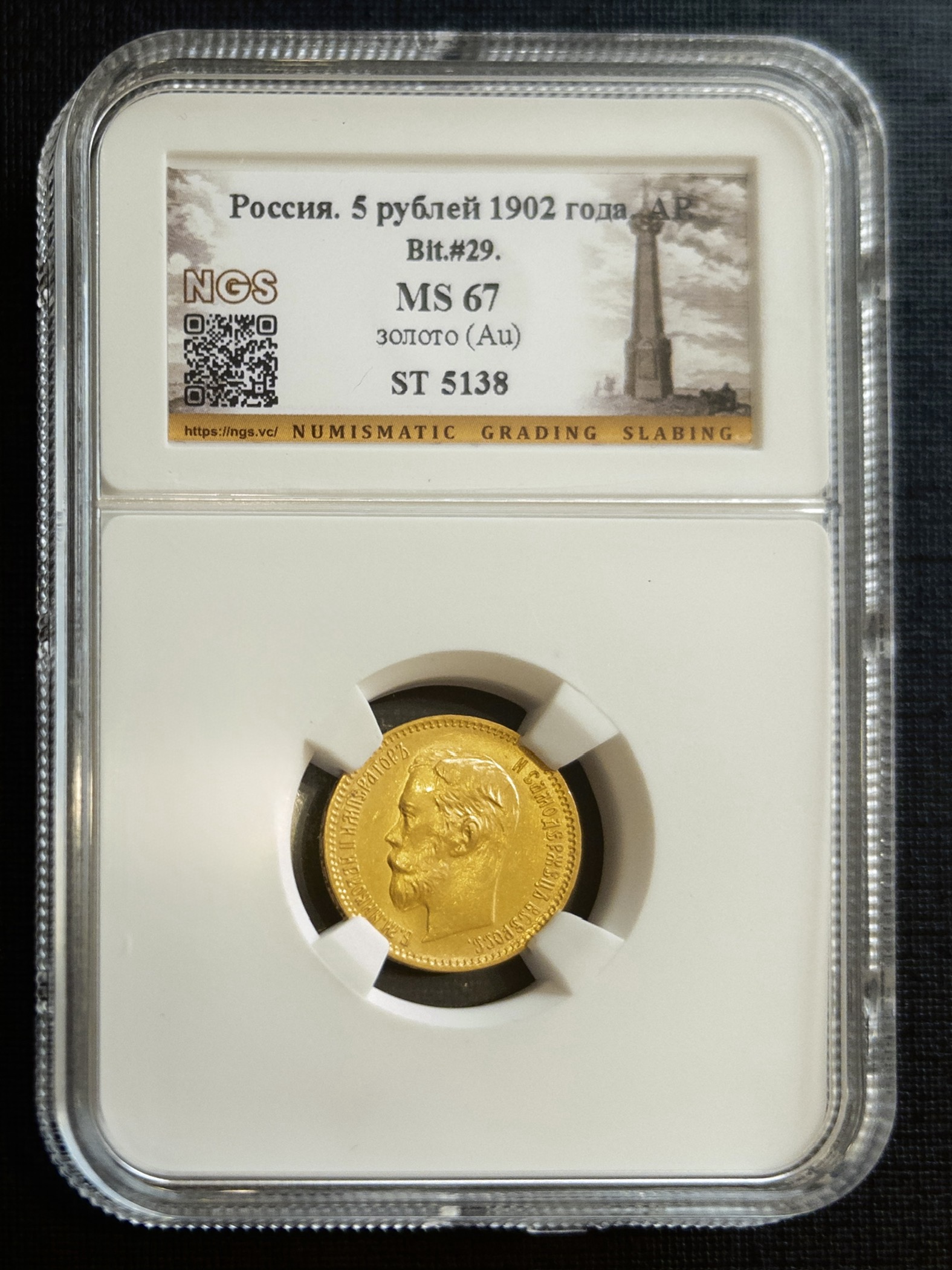 5 рублей АР 1902 MS67 NGS