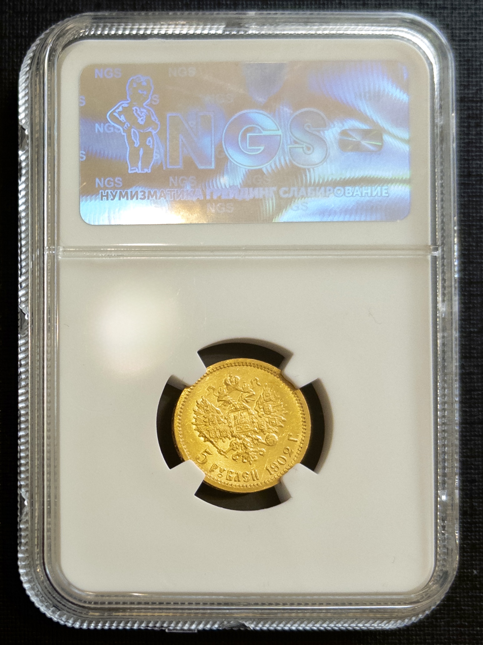 5 рублей АР 1902 MS67 NGS
