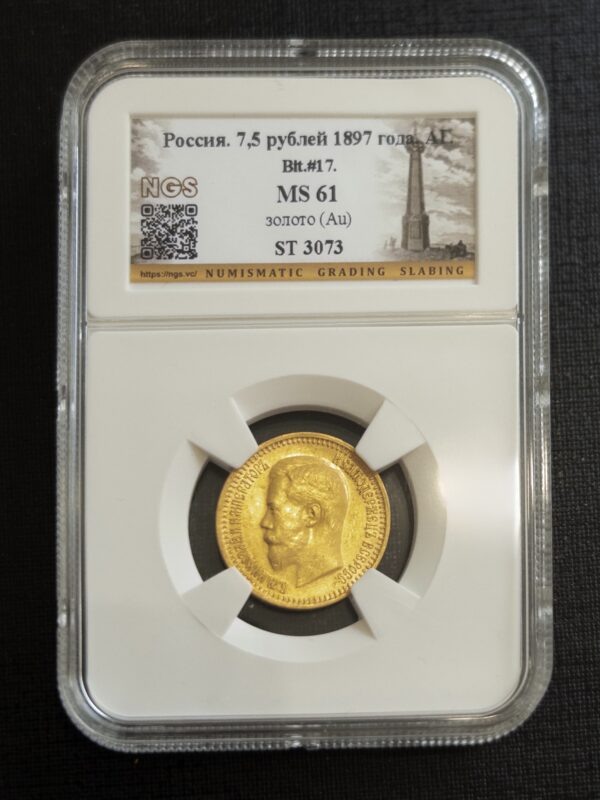 7,5 рублей (Р) 1897 MS61 NGS