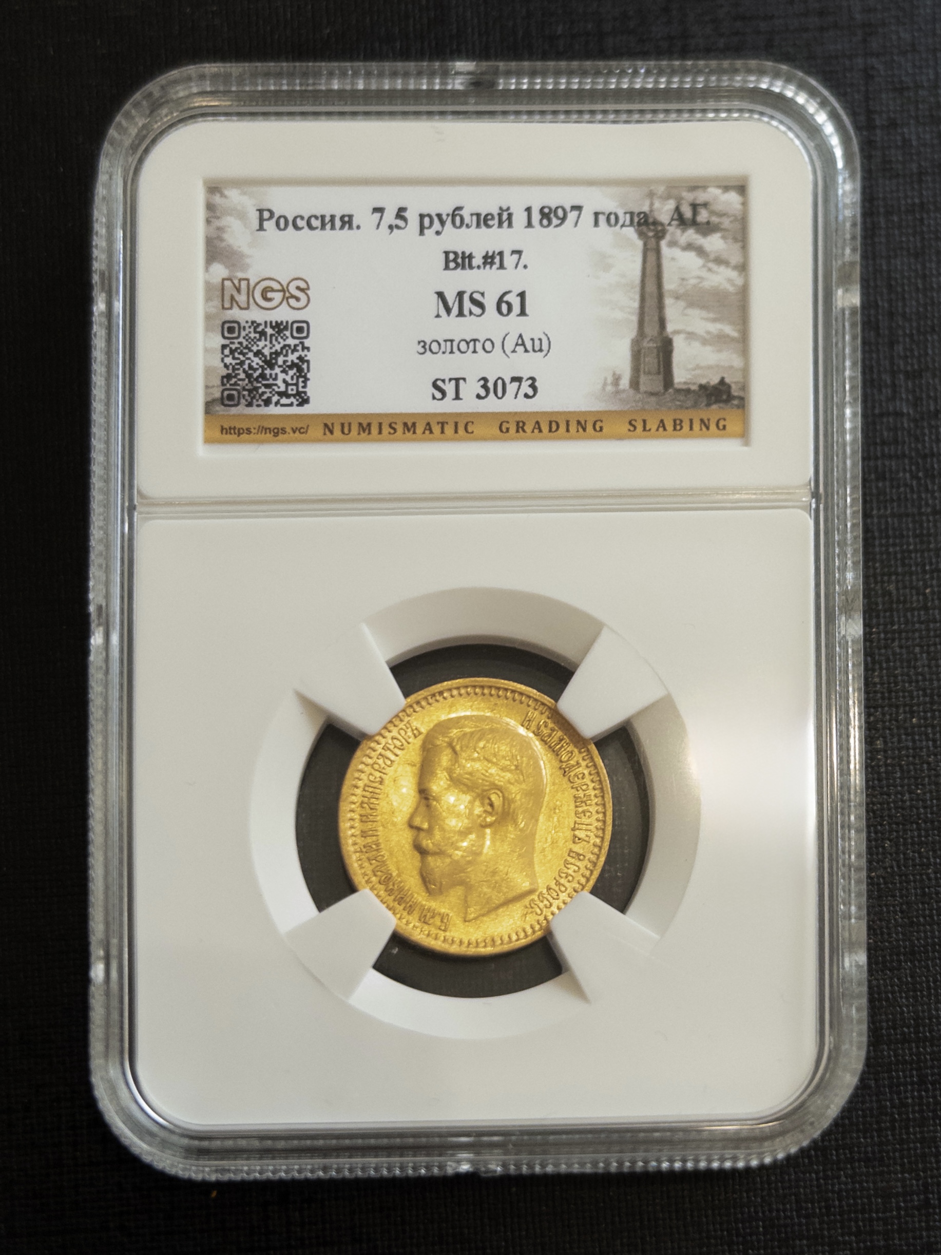 7,5 рублей (Р) 1897 MS61 NGS