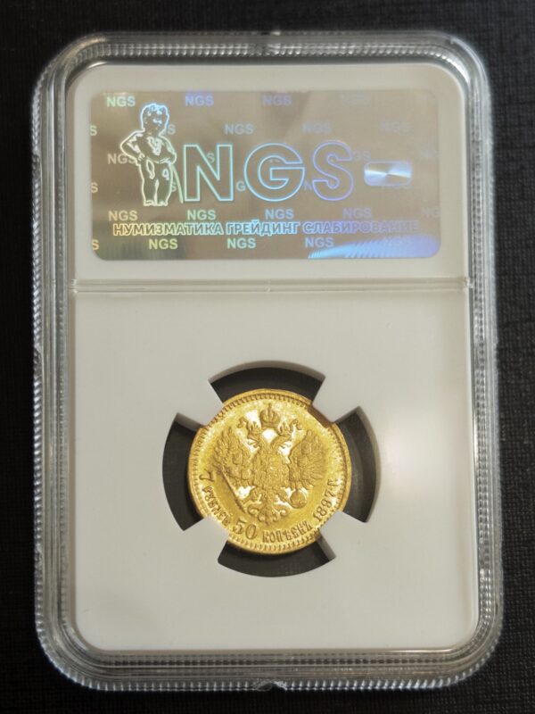 7,5 рублей (Р) 1897 MS61 NGS: обратная сторона