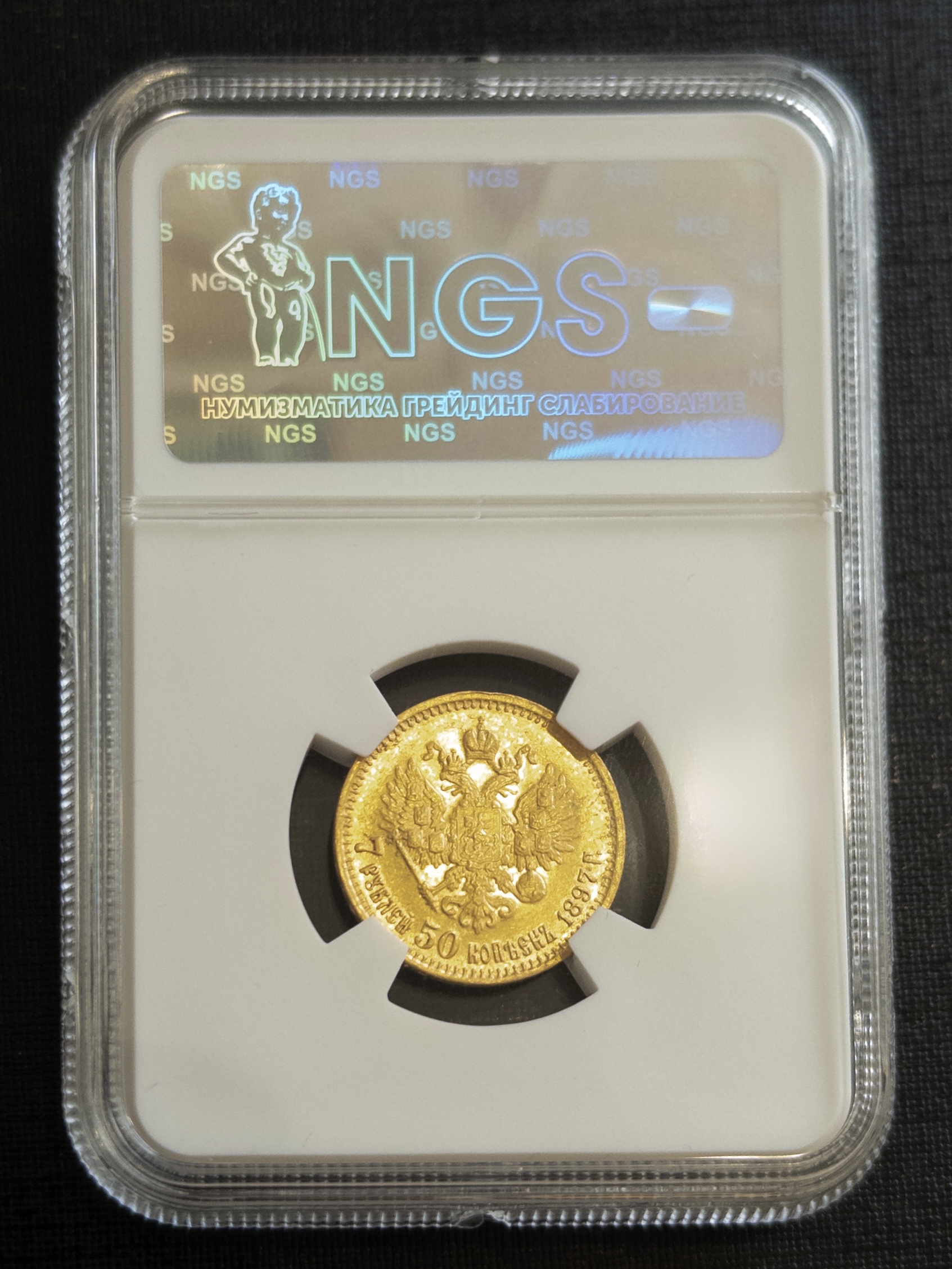 7,5 рублей (Р) 1897 MS61 NGS