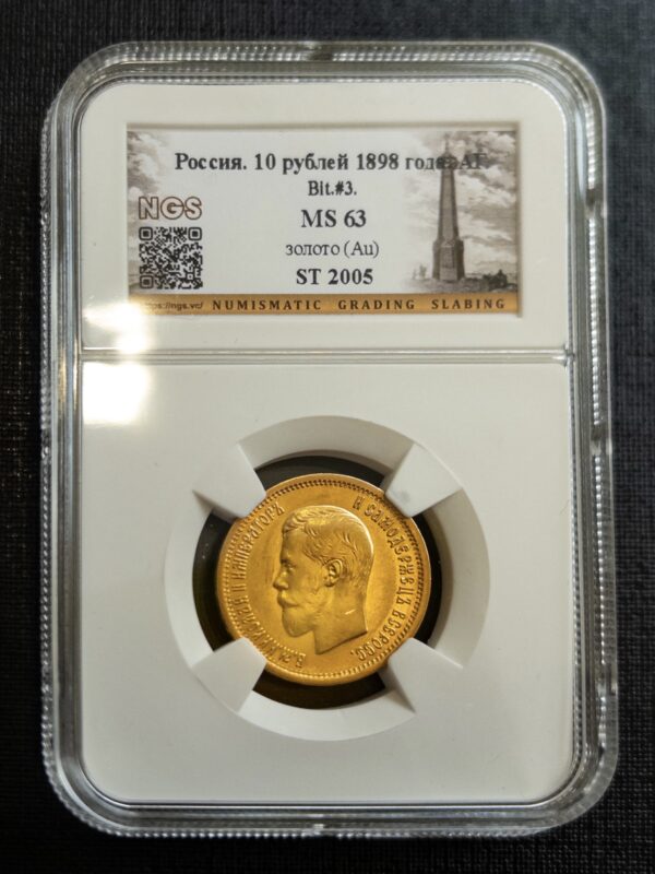 10 рублей АГ 1898 MS63 NGS
