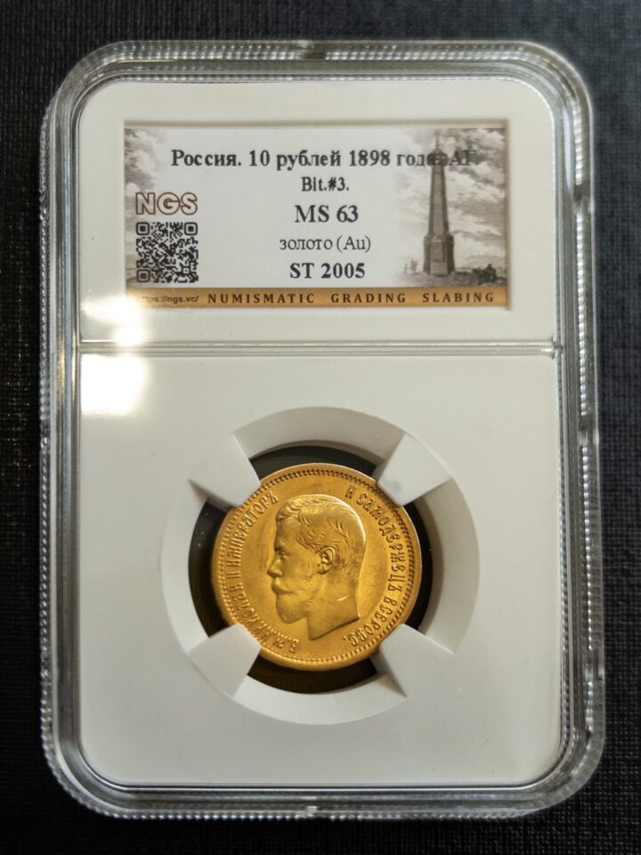 10 рублей АГ 1898 MS63 NGS