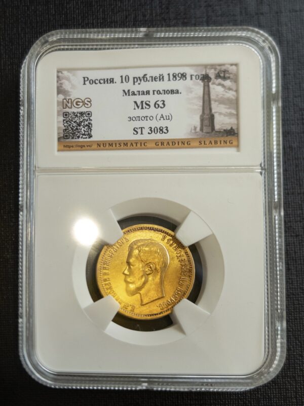 10 рублей АГ Малая голова 1898 MS63 NGS