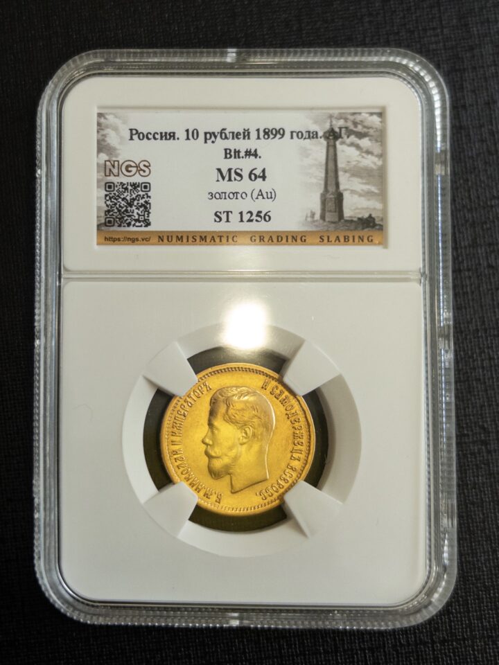 10 рублей АГ 1899 MS64 NGS