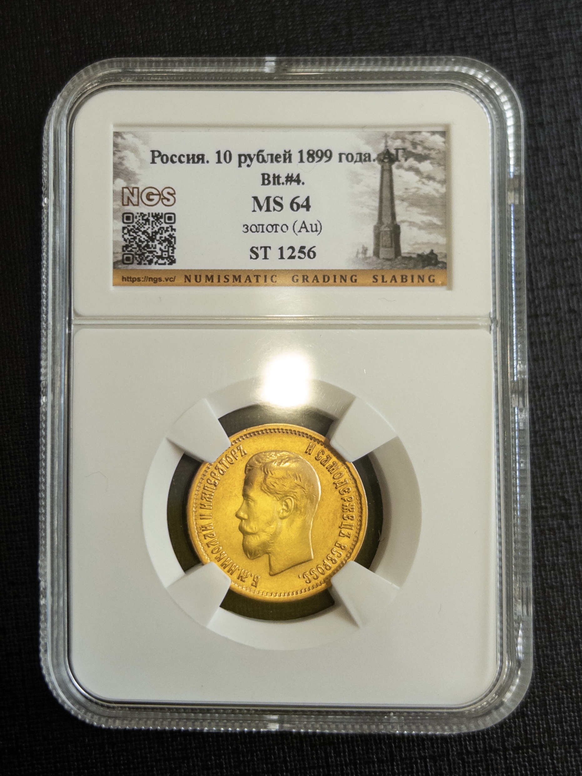 10 рублей АГ 1899 MS64 NGS