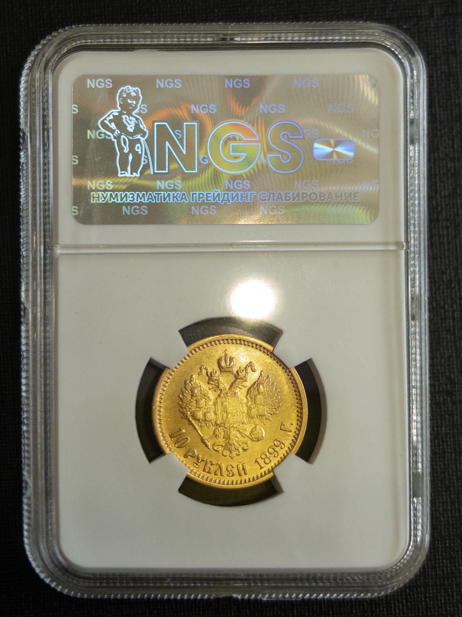 10 рублей АГ 1899 MS64 NGS