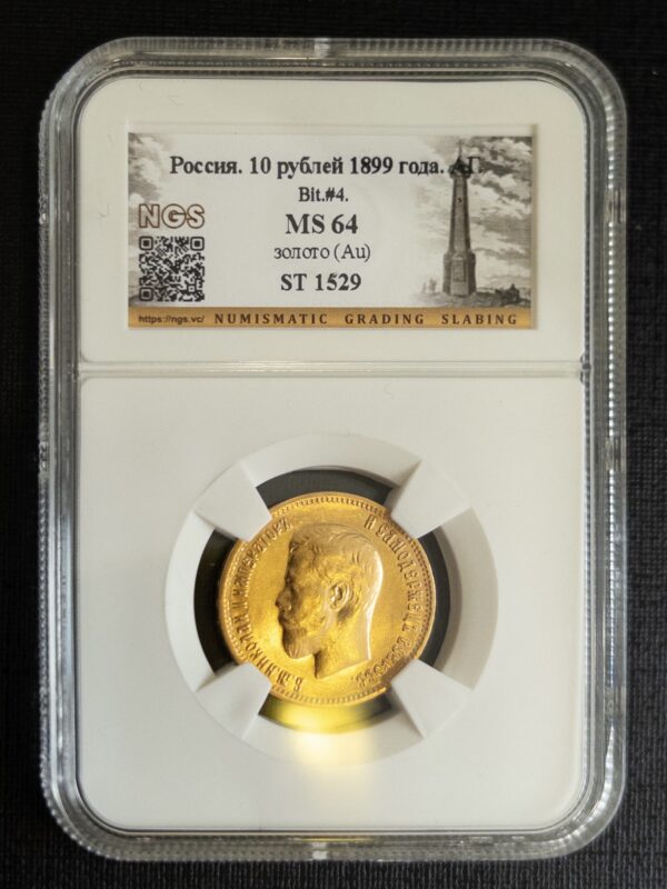 10 рублей АГ 1899 MS64 NGS