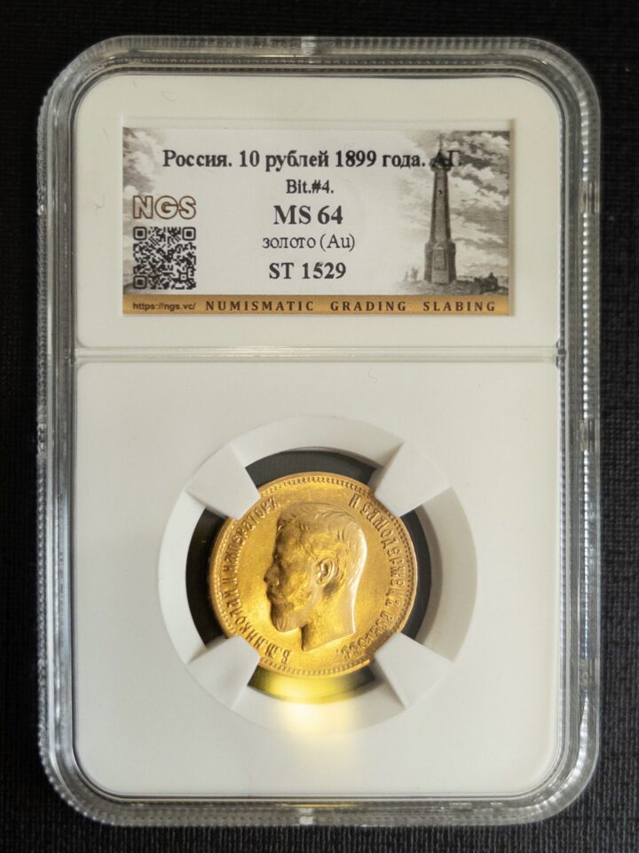 10 рублей АГ 1899 MS64 NGS