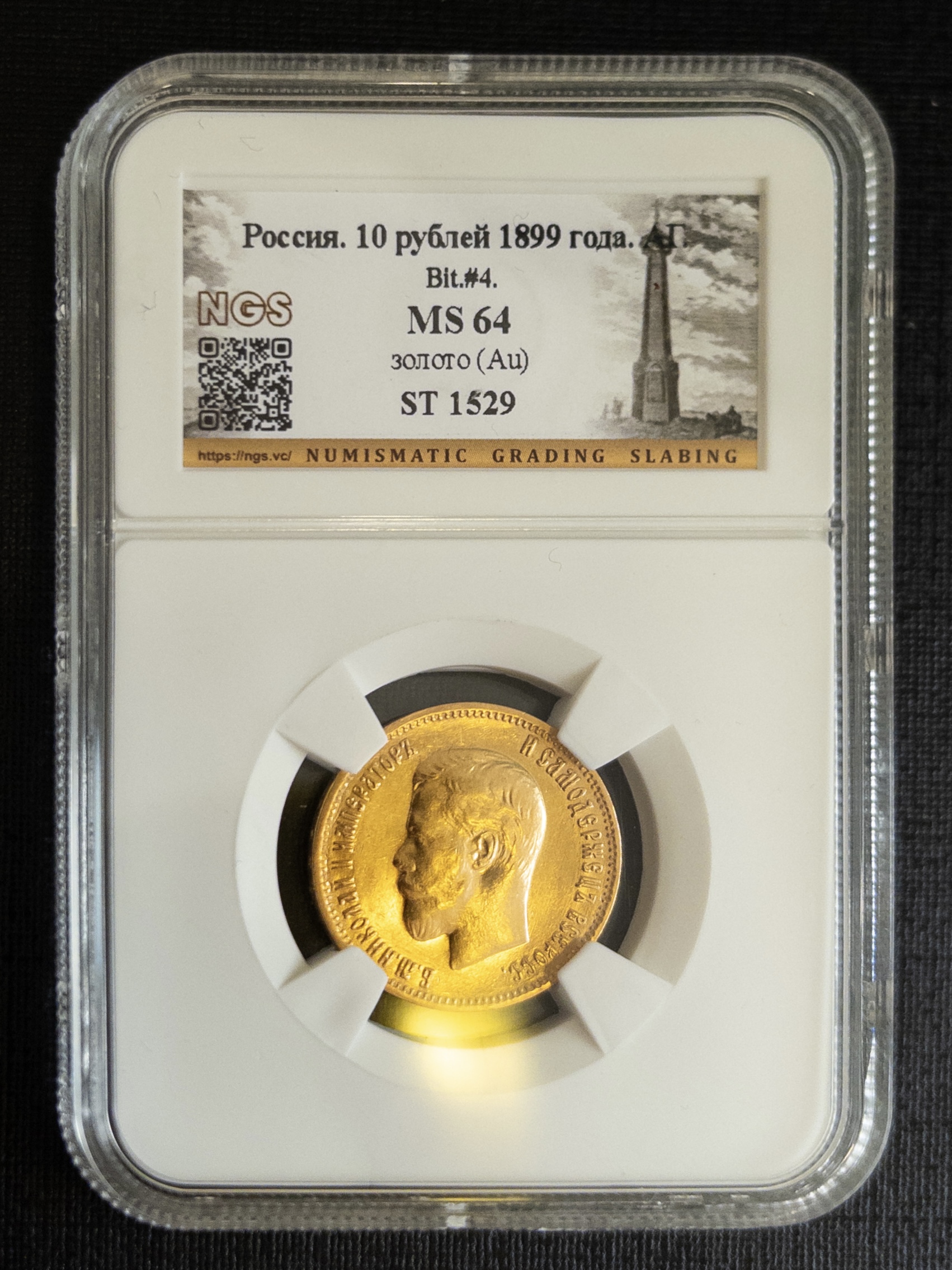 10 рублей АГ 1899 MS64 NGS