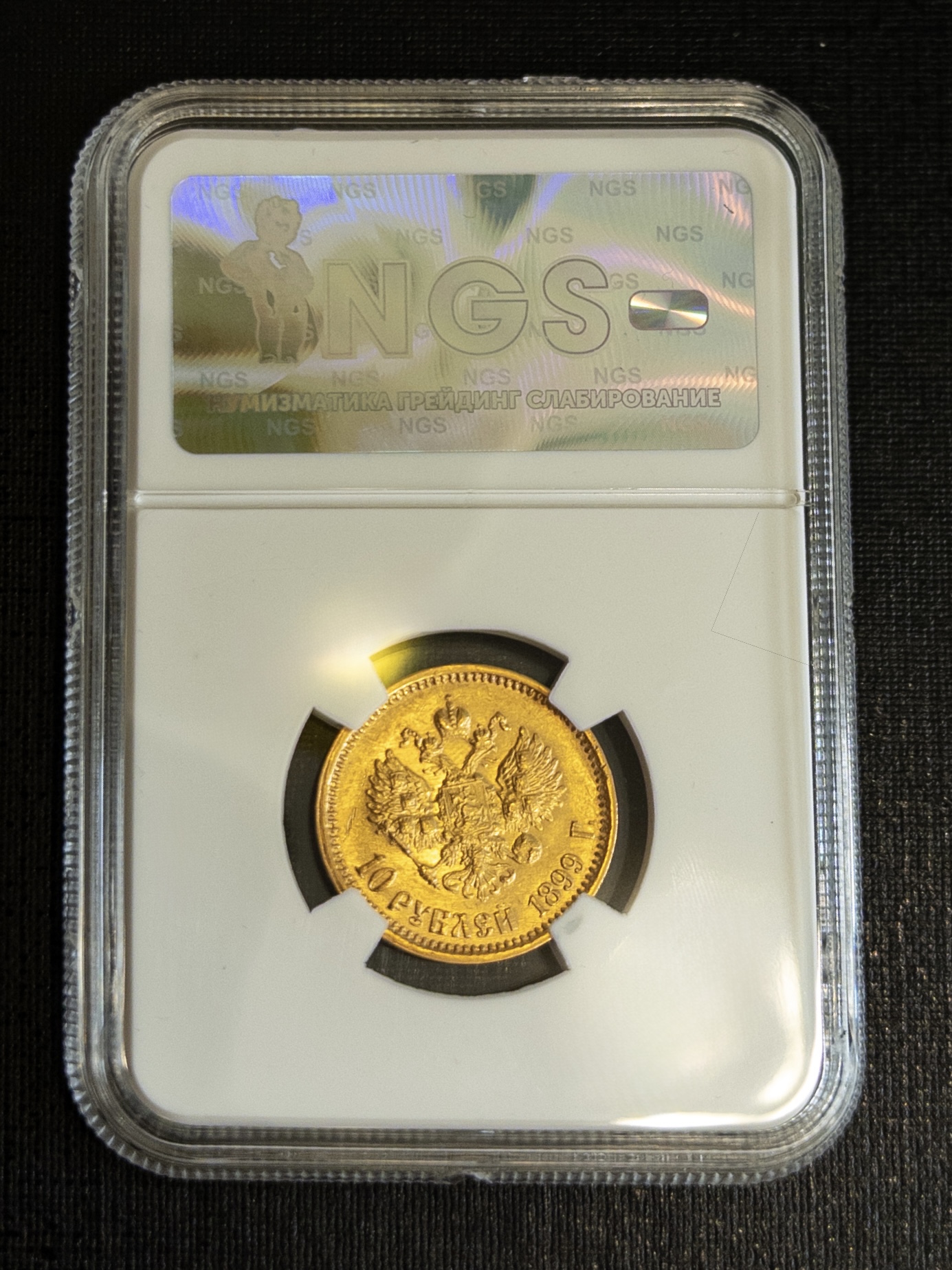 10 рублей АГ 1899 MS64 NGS
