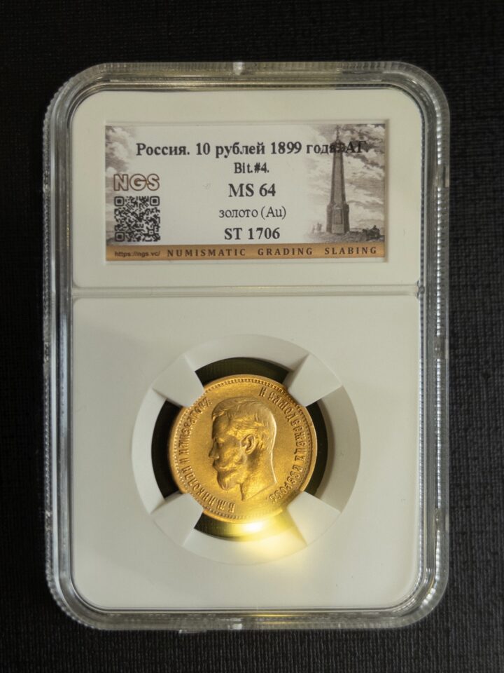 10 рублей АГ 1899 MS64 NGS
