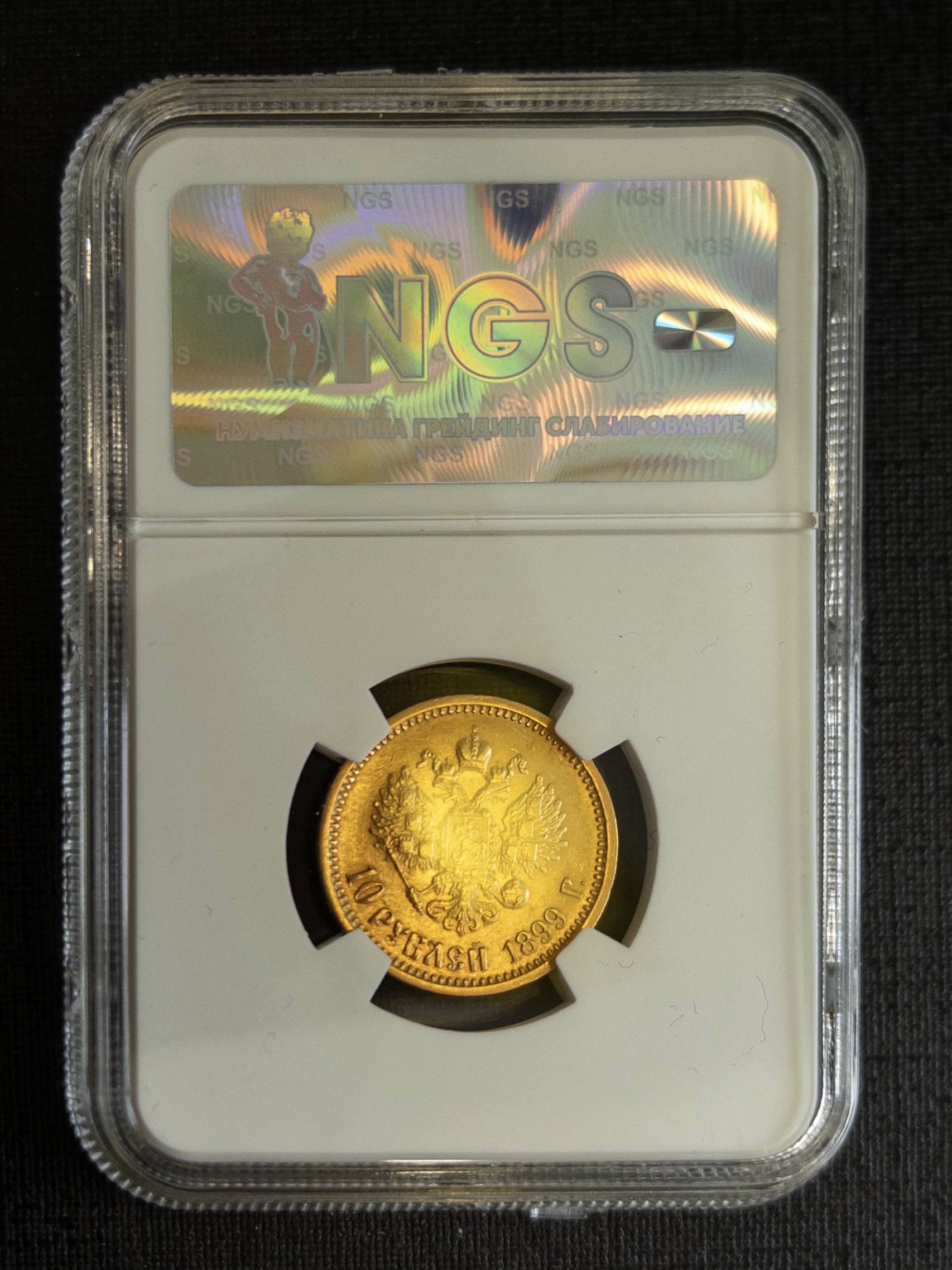 10 рублей АГ 1899 MS64 NGS