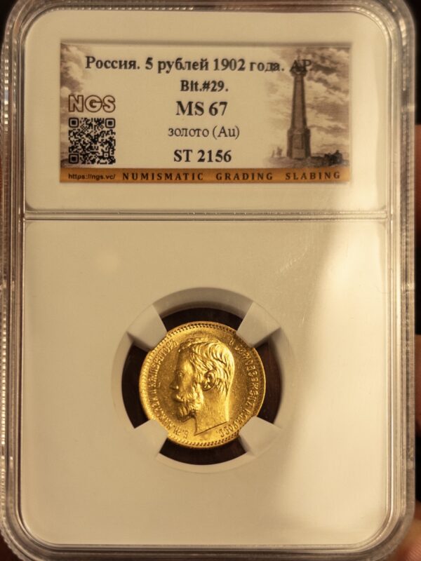 5 рублей АР 1902 MS67 NGS
