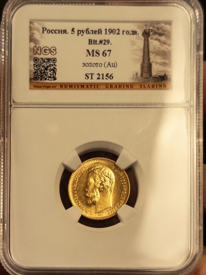 5 рублей АР 1902 MS67 NGS