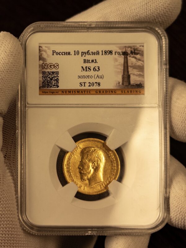 10 рублей АГ 1898 MS63 NGS