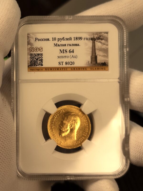 10 рублей АГ Малая голова 1899 MS64 NGS