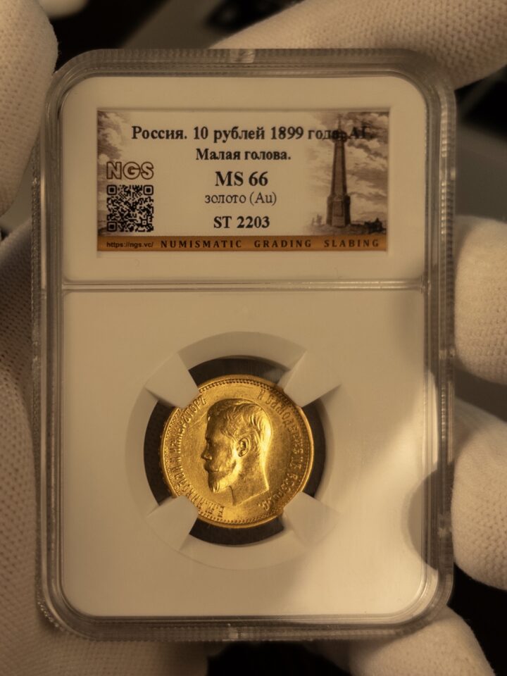 10 рублей АГ Малая голова 1899 MS66 NGS