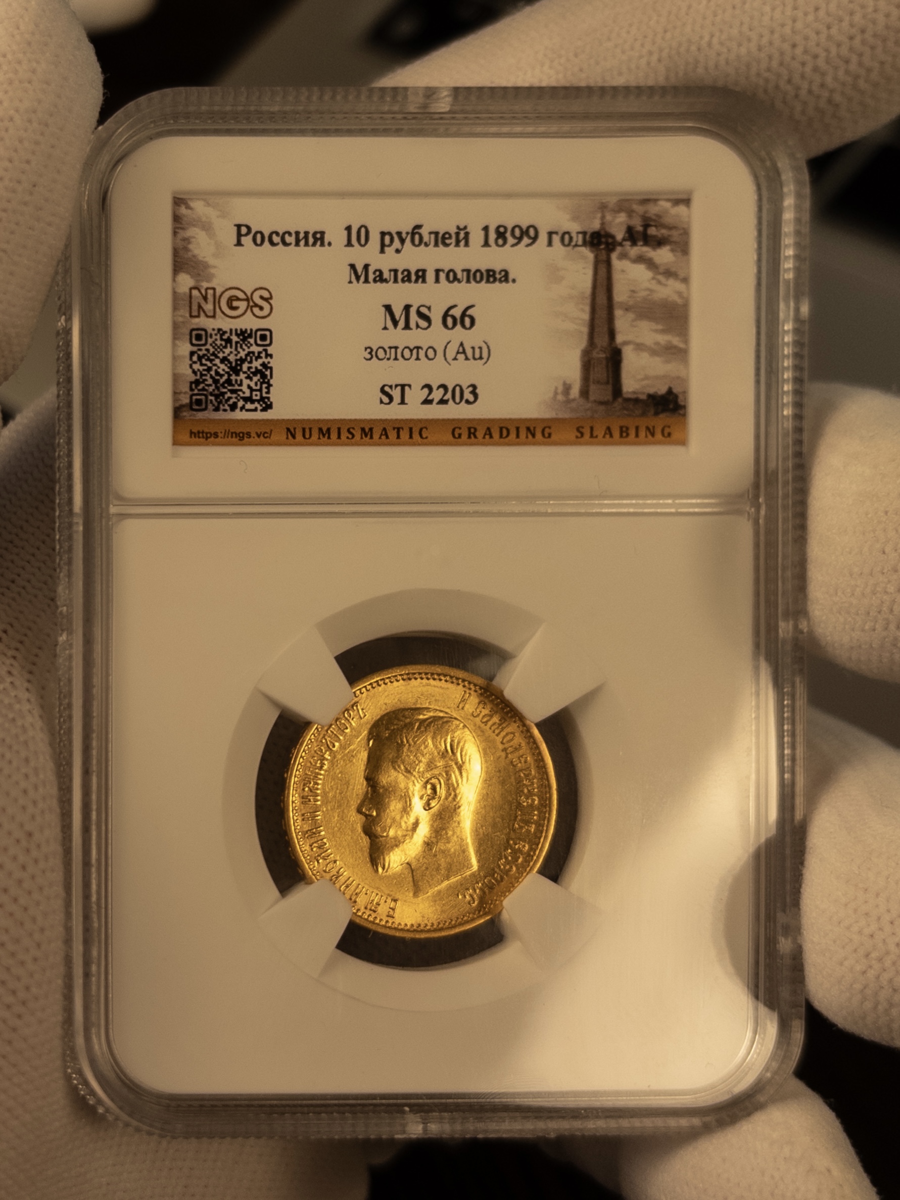 10 рублей АГ Малая голова 1899 MS66 NGS