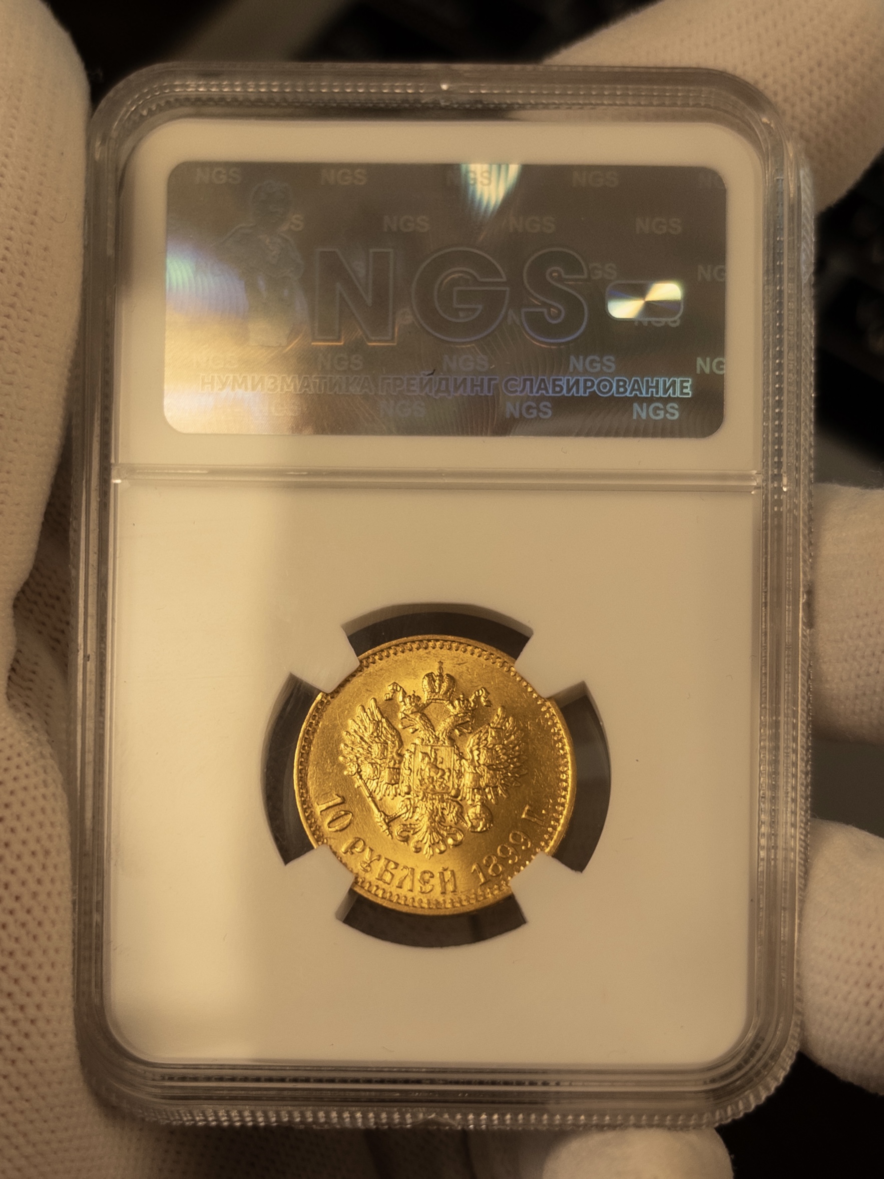 10 рублей АГ Малая голова 1899 MS66 NGS