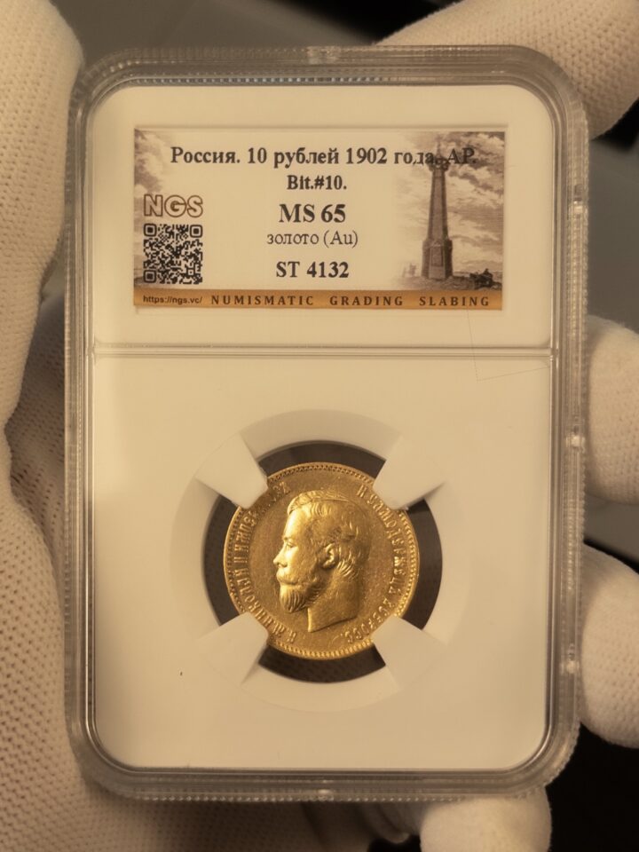 10 рублей АР 1902 MS65 NGS