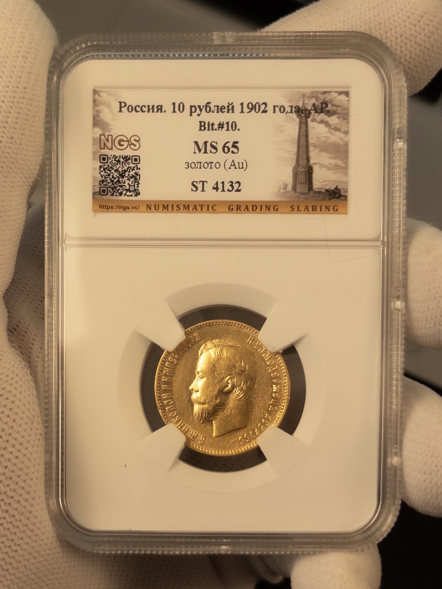 10 рублей АР 1902 MS65 NGS