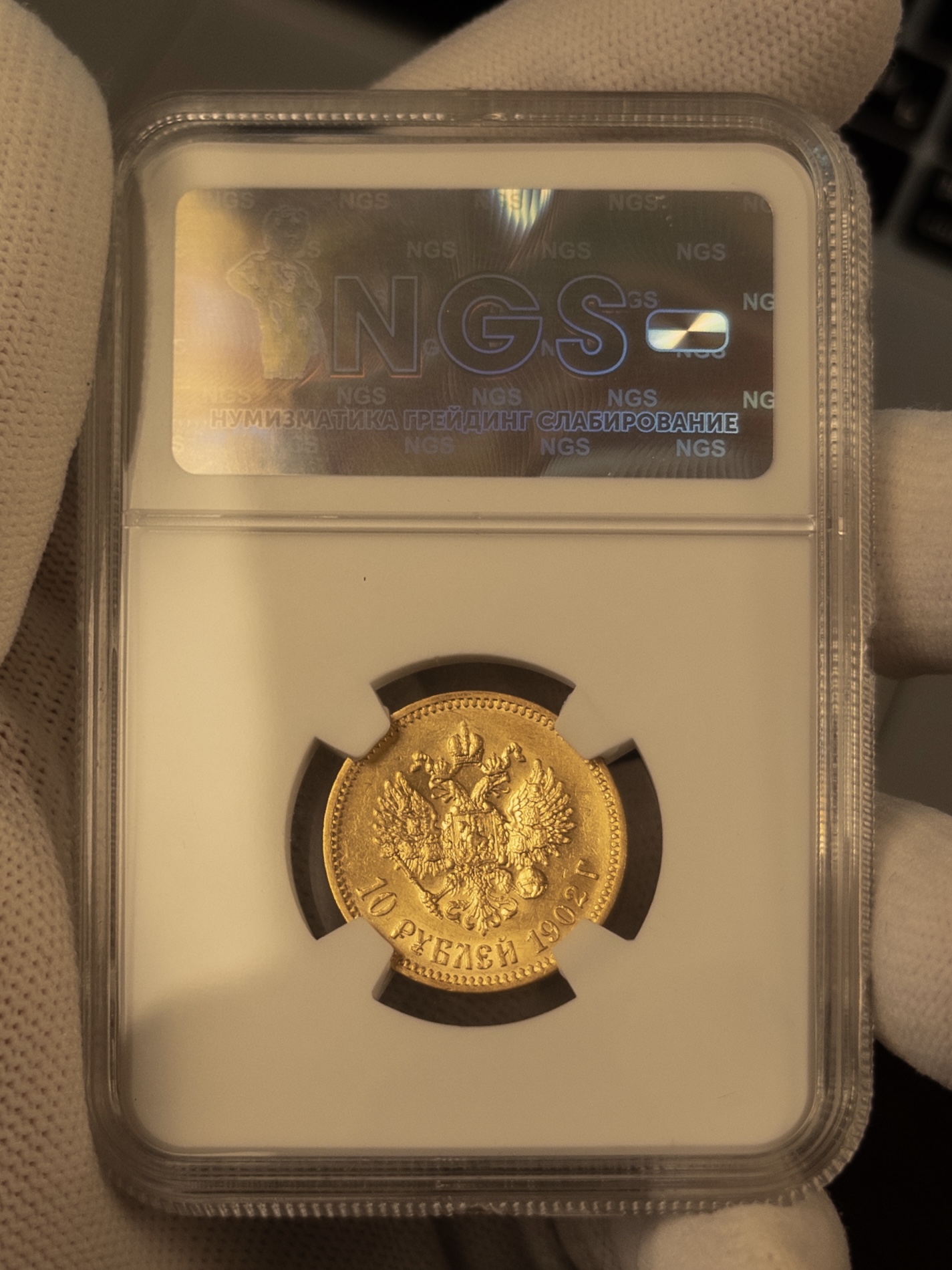 10 рублей АР 1902 MS65 NGS