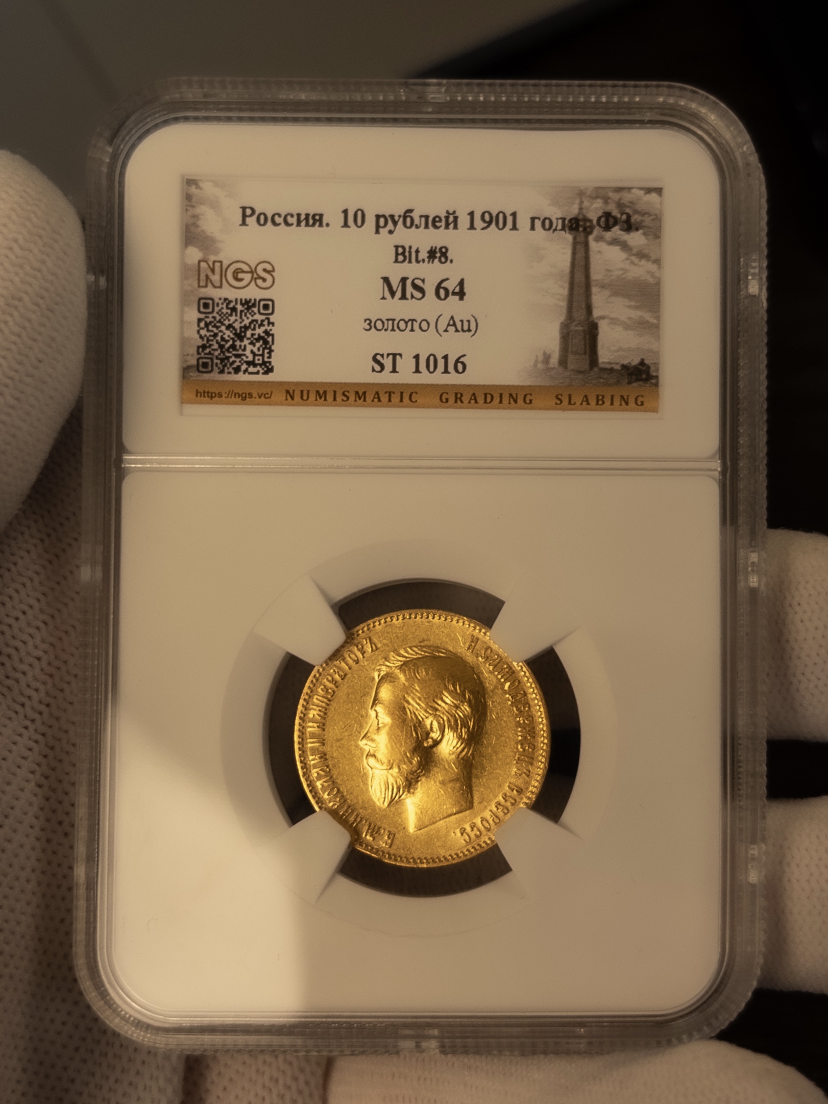 10 рублей ФЗ 1901 MS64 NGS