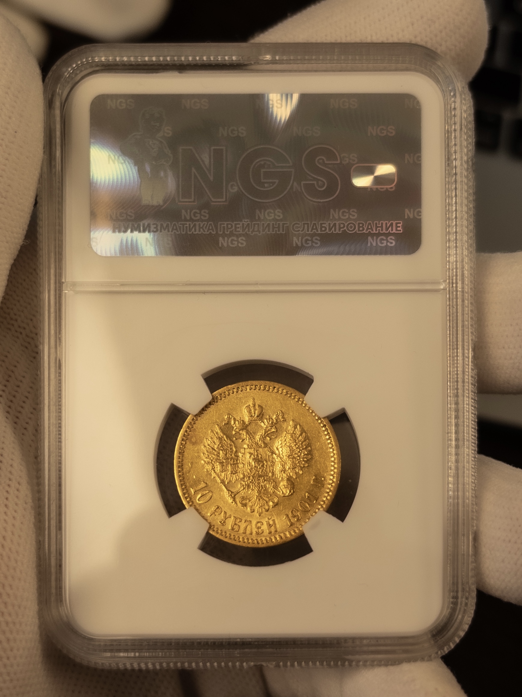 10 рублей ФЗ 1901 MS64 NGS