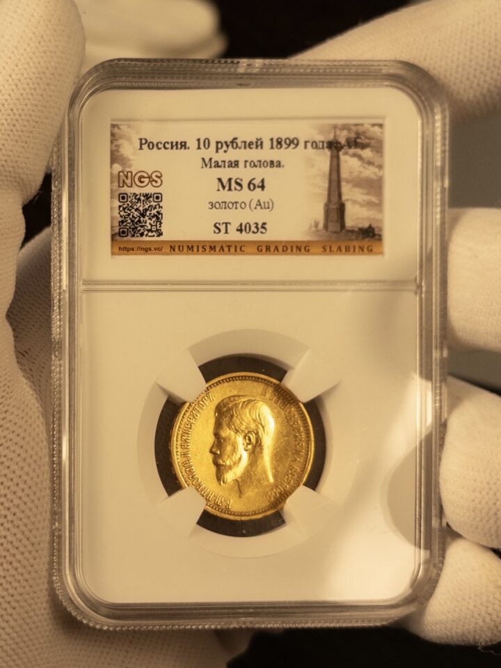 10 рублей АГ Малая голова 1899 MS64 NGS