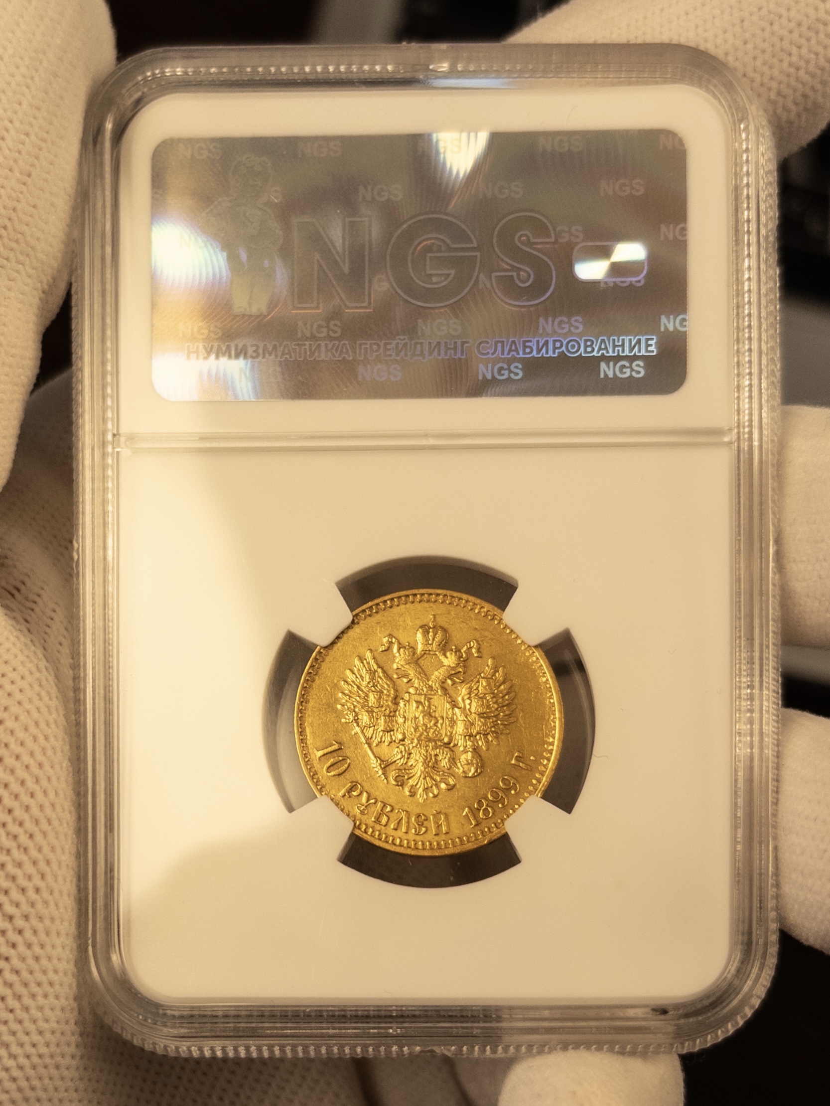 10 рублей АГ Малая голова 1899 MS64 NGS