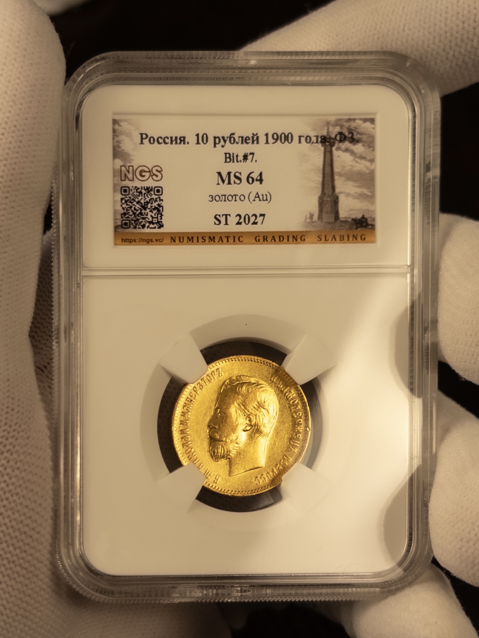 10 рублей ФЗ 1900 MS64 NGS