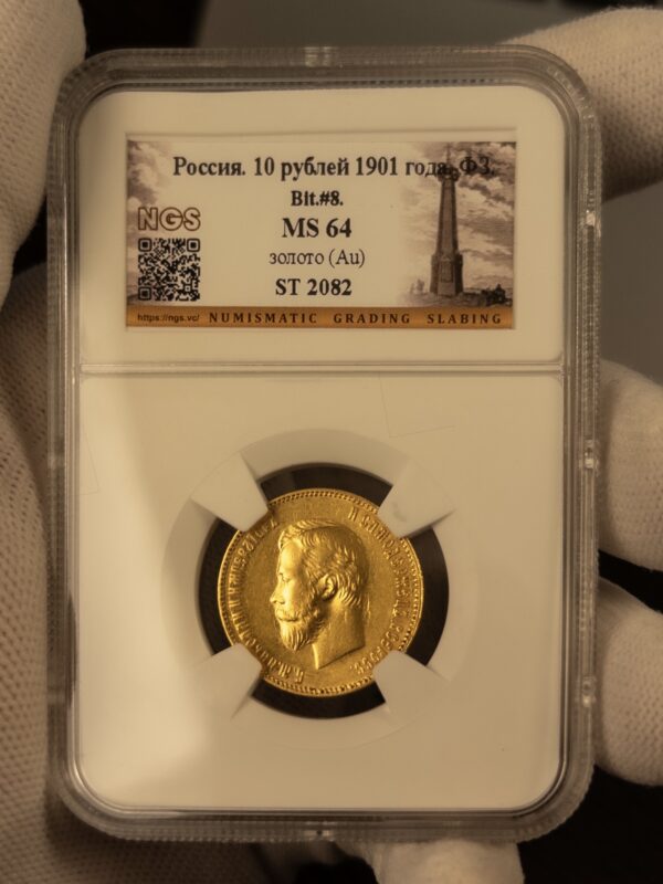 10 рублей ФЗ 1901 MS64 NGS