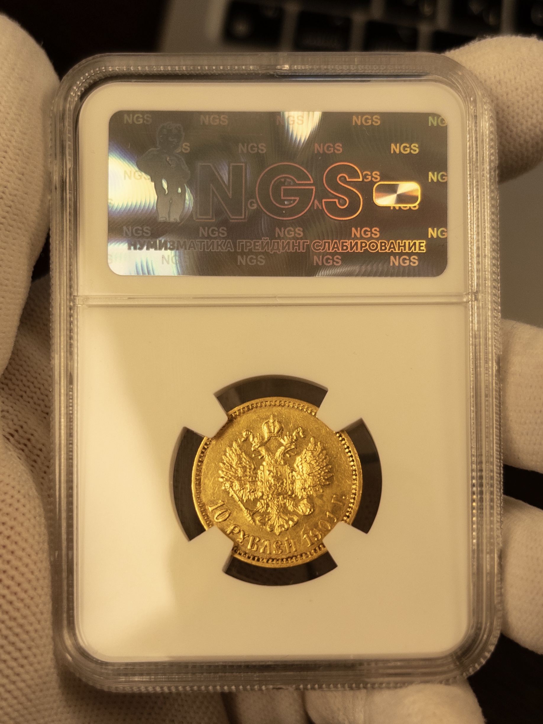 10 рублей ФЗ 1901 MS64 NGS
