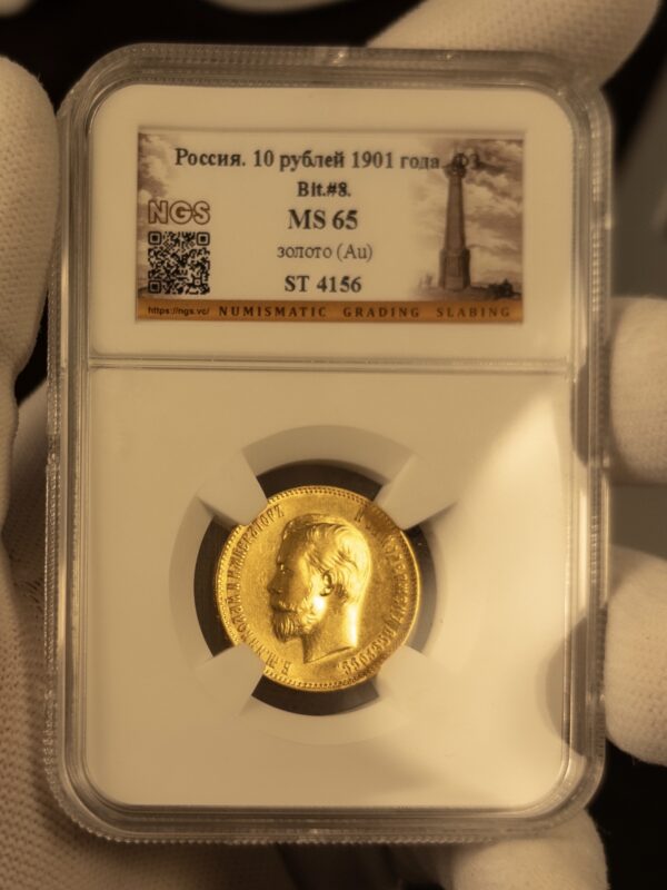 10 рублей ФЗ (Р) 1901 MS65 NGS