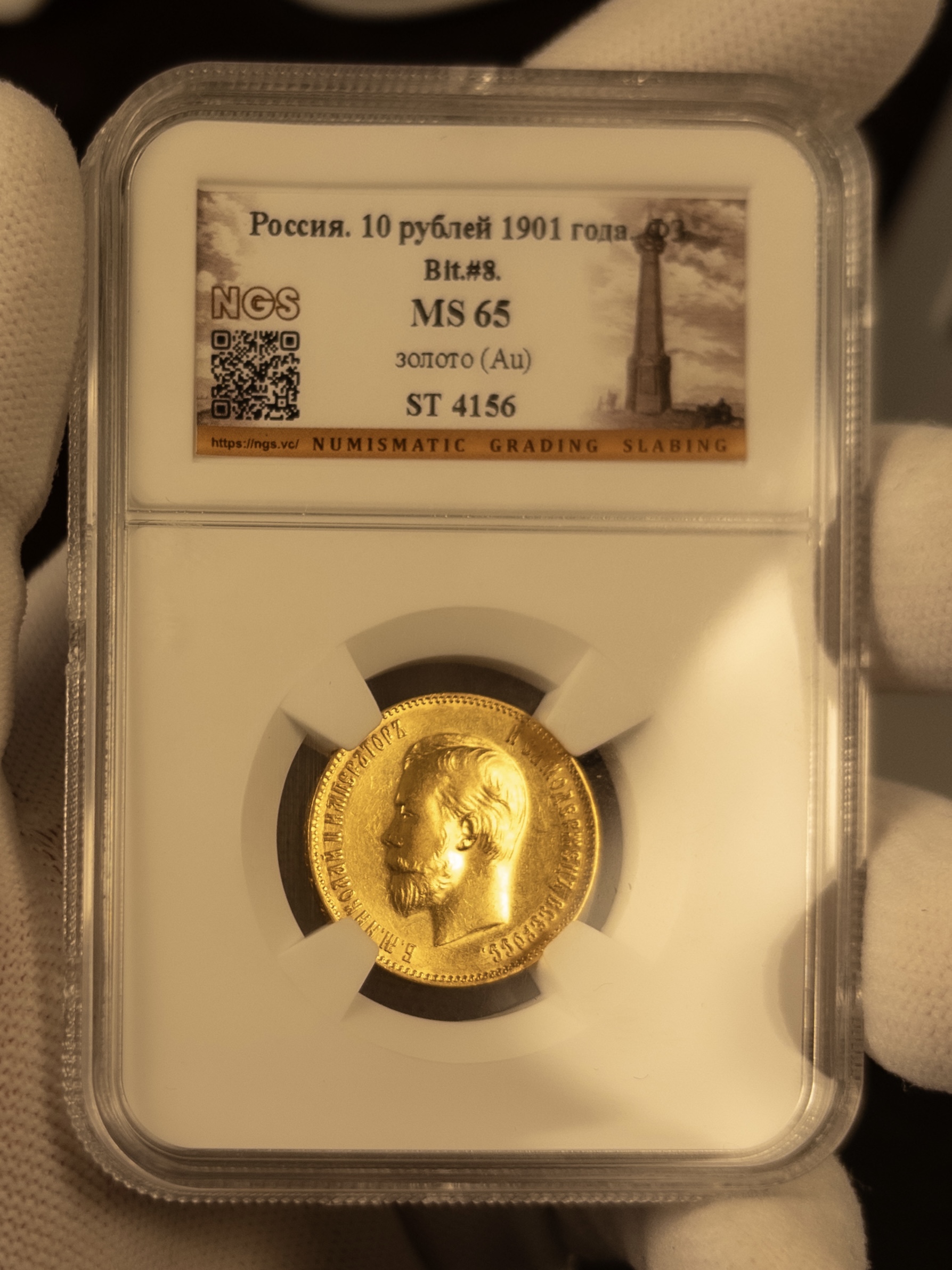 10 рублей ФЗ (Р) 1901 MS65 NGS
