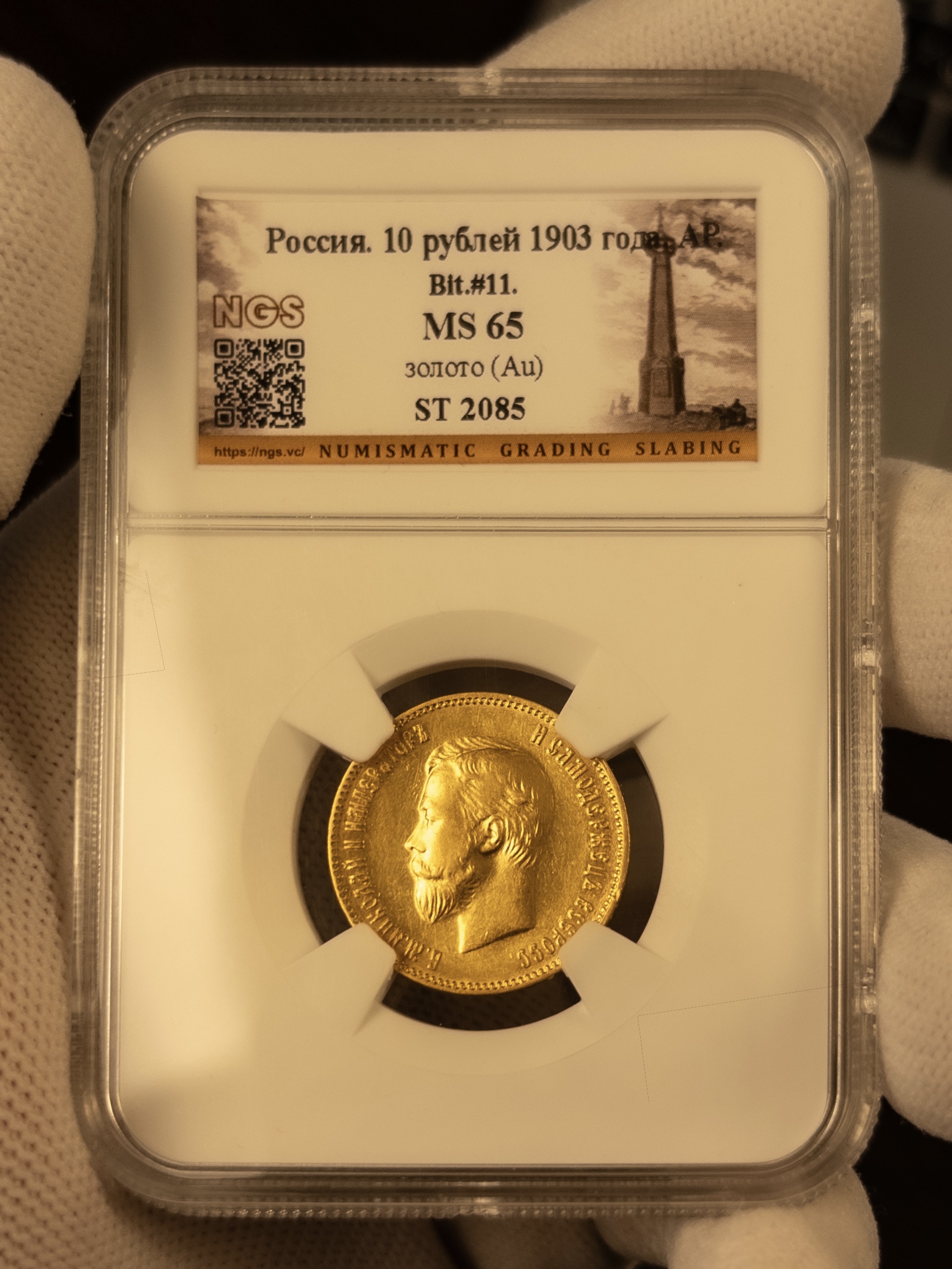 10 рублей АР 1903 без слаба