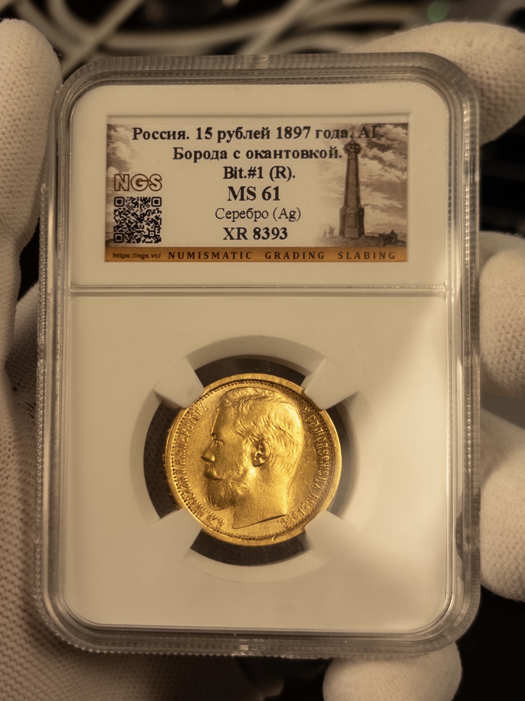 15 рублей Борода с окантовкой 1897 MS61 NGS