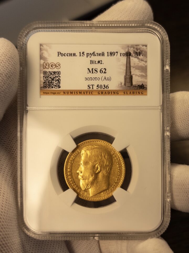 15 рублей (Р) 1897 MS62 NGS