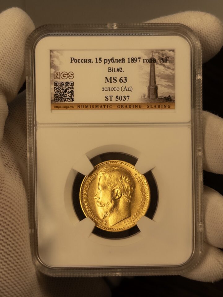 15 рублей 1897 без слаба
