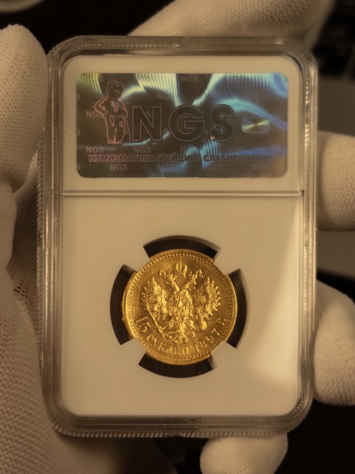 15 рублей 1897 MS64 NGS