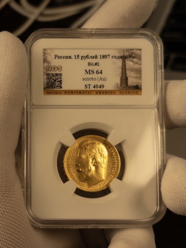 15 рублей 1897 MS64 NGS: обратная сторона