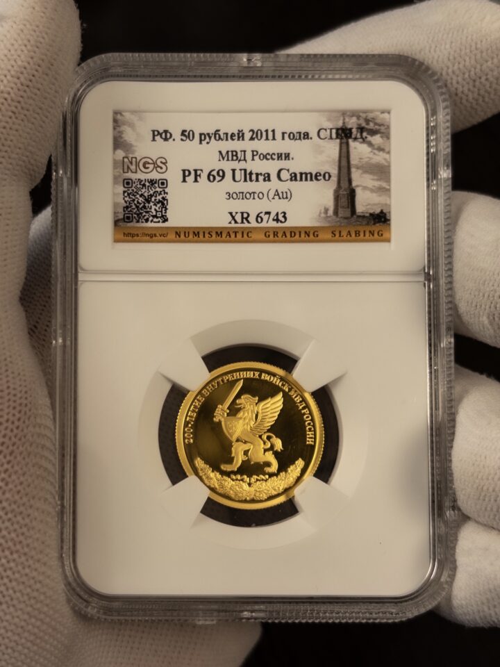 50 рублей СПМД 200 лет МВД 2011 PF69 UC NGS