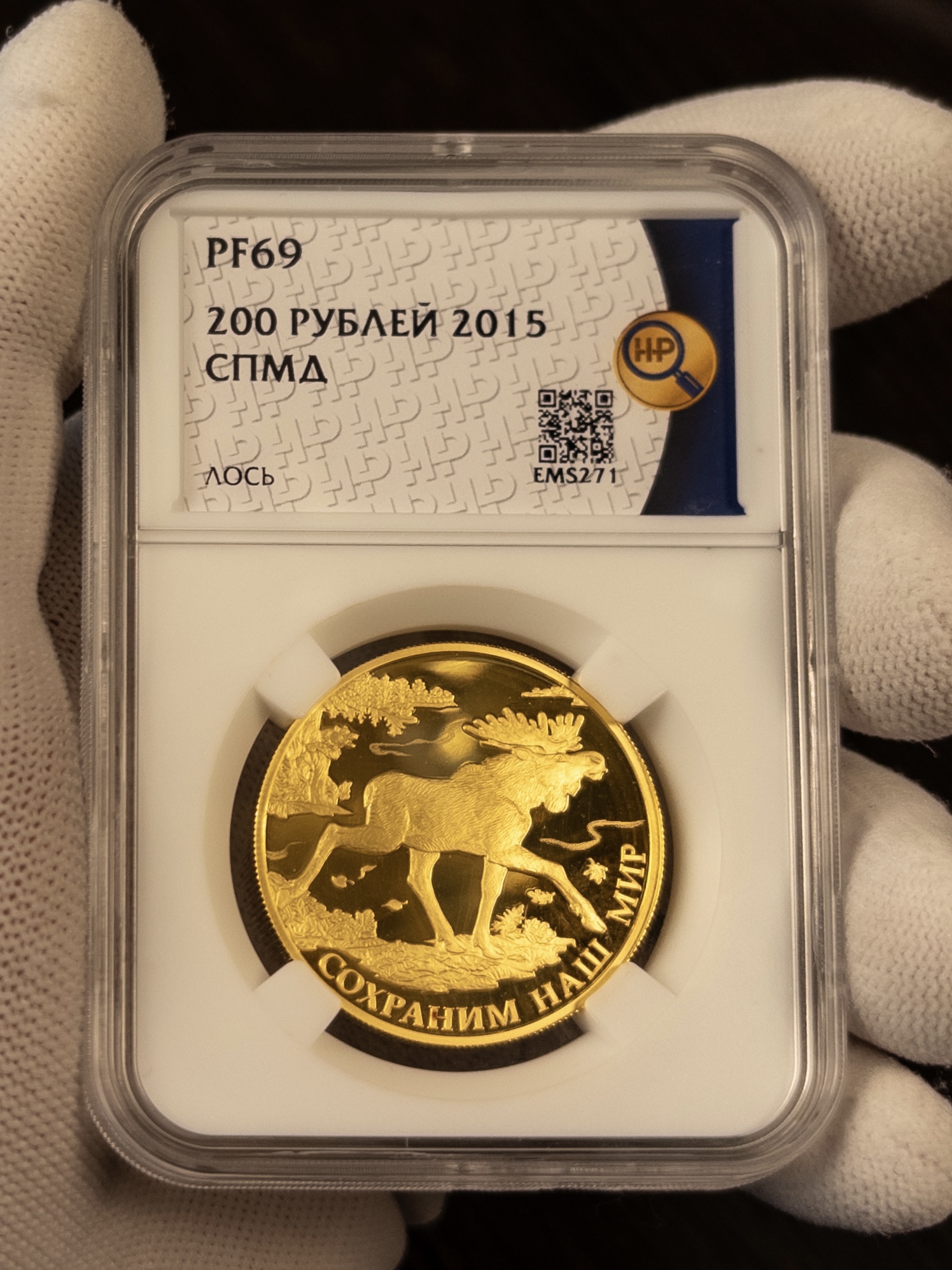 200 рублей СПМД СНМ Лось 2015 PF69 UC ННР