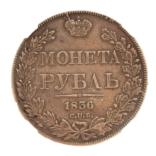 1 рубль 1836 XF40 ННР: обратная сторона
