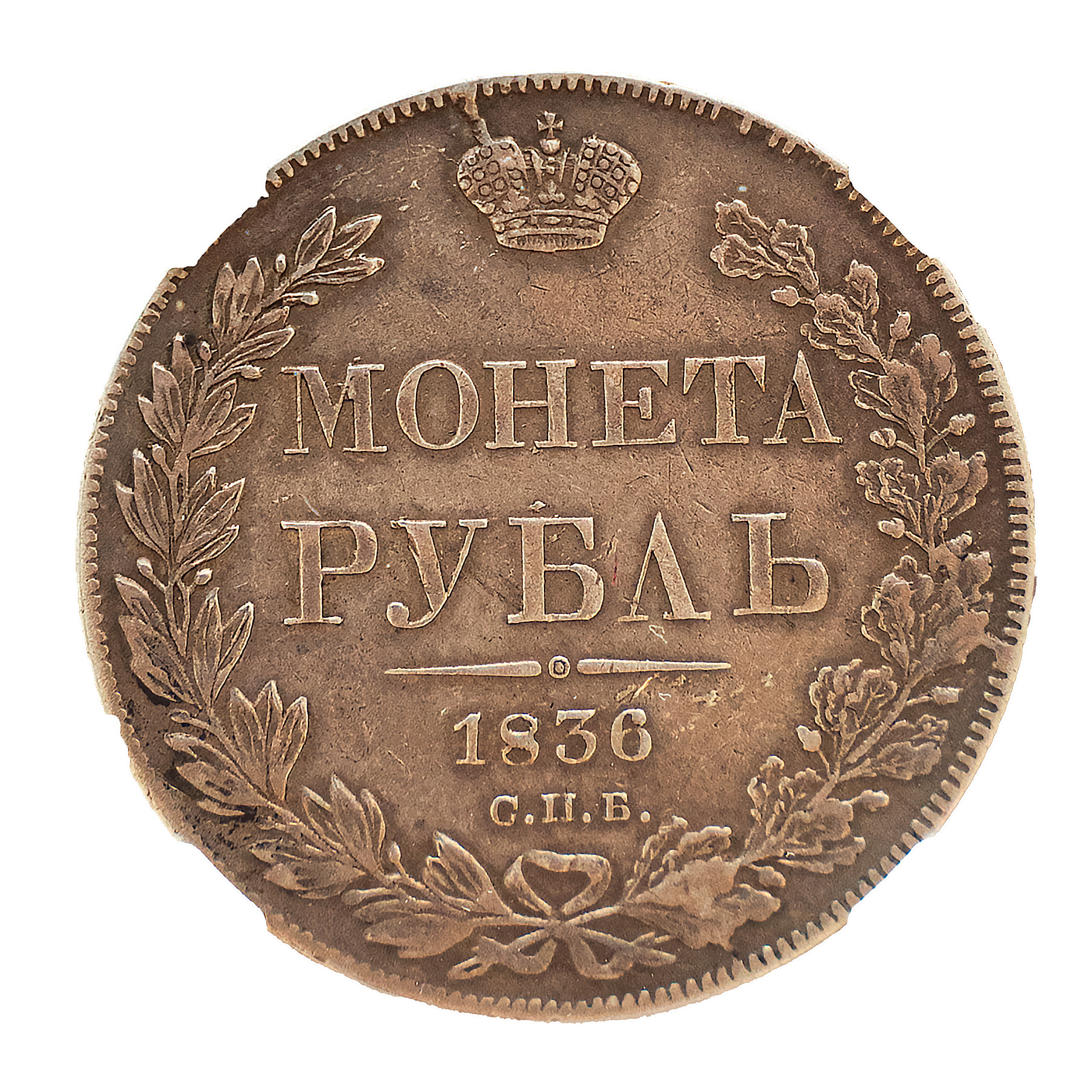 1 рубль 1836 XF40 ННР