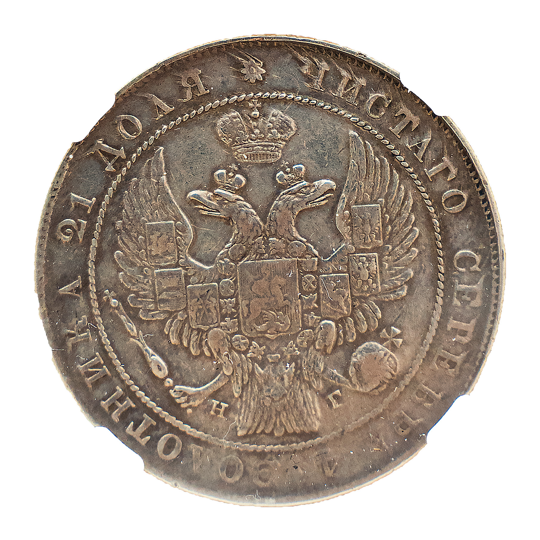 1 рубль 1836 XF40 ННР